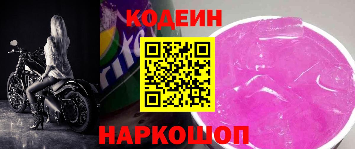 Codein напиток Lean (лин) Гатчина